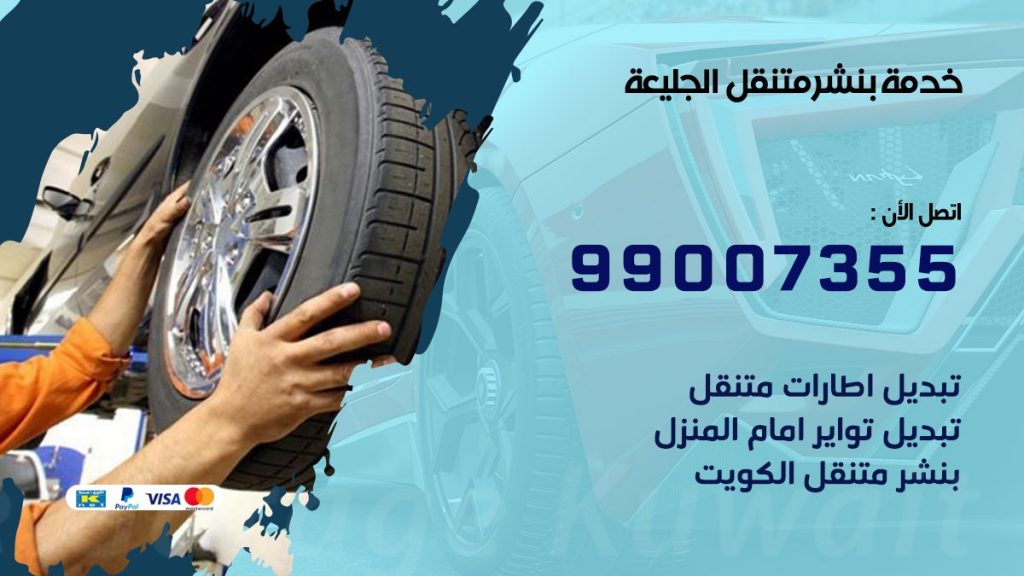 بنشر الجليعة