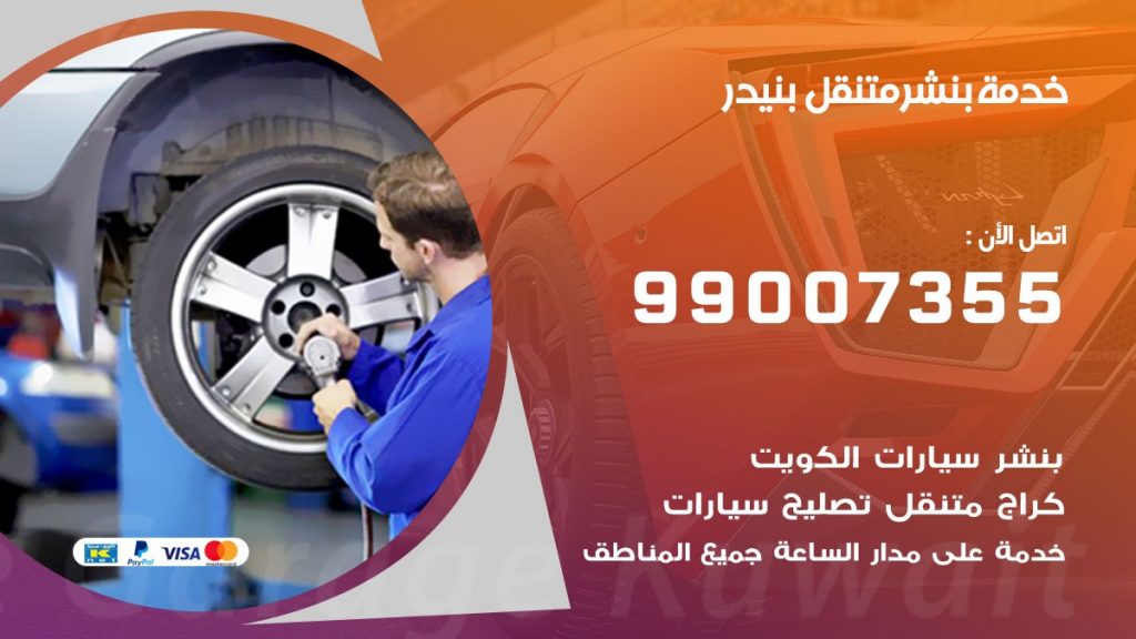 بنشر بنيدر