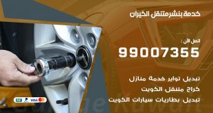 بنشر الخيران