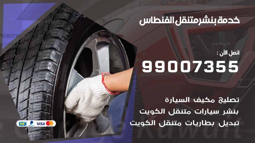 بنشر الفنطاس