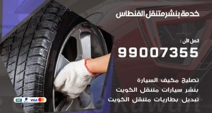 بنشر الفنطاس