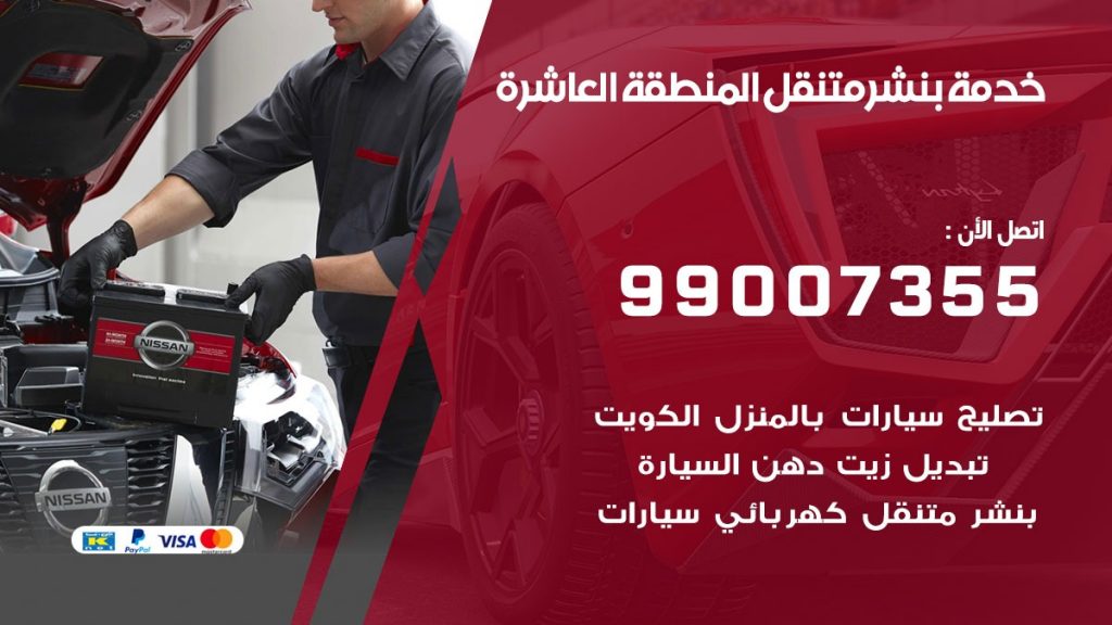 بنشر المنطقة العاشرة