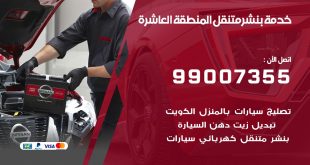 بنشر المنطقة العاشرة