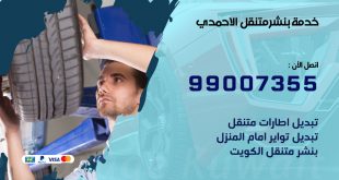 بنشر الاحمدي