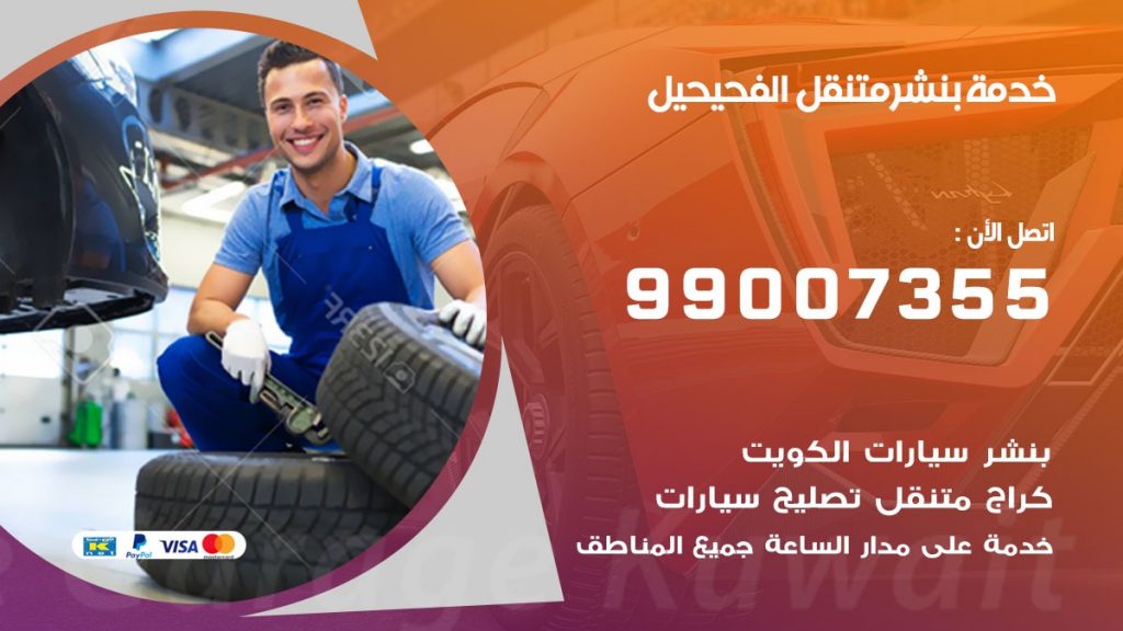بنشر الفحيحيل