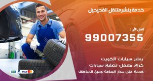 بنشر الفحيحيل