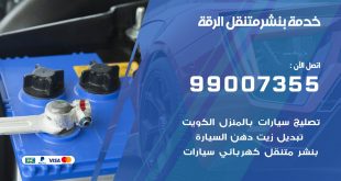 بنشر الرقة