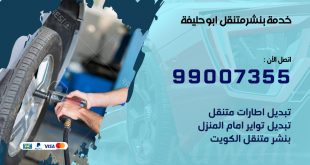 بنشر ابو حليفة