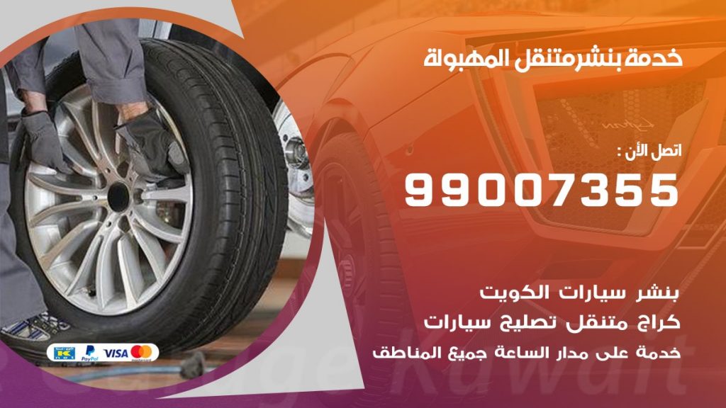 بنشر المهبولة