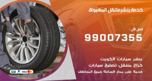 بنشر المهبولة