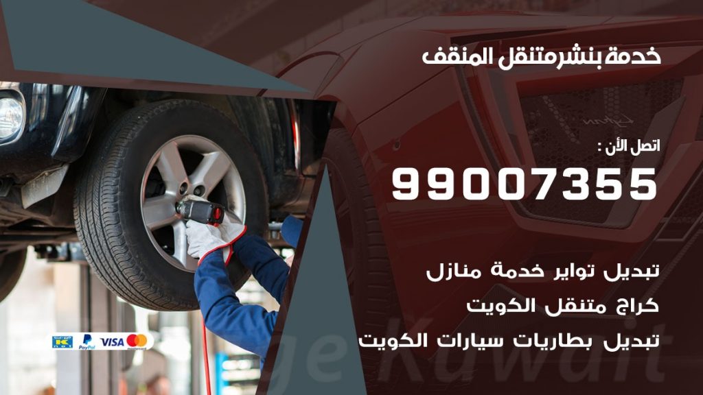 بنشر المنقف