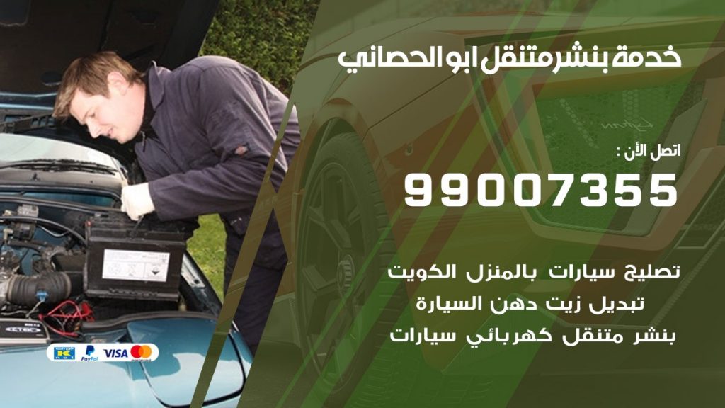 بنشر ابوالحصاني