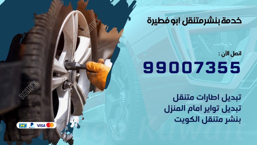 بنشر ابو فطيرة