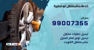 بنشر ابو فطيرة