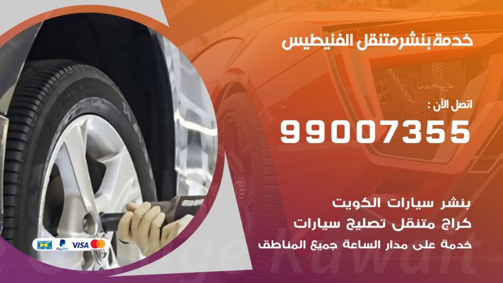 بنشر الفنيطيس