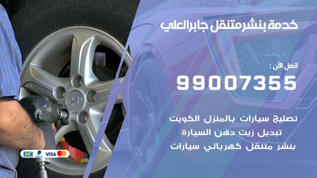 بنشر جابرالعلي