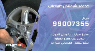 بنشر جابرالعلي