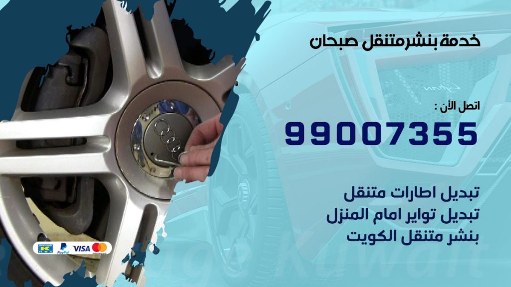 بنشر صبحان