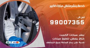 بنشر مبارك الكبير