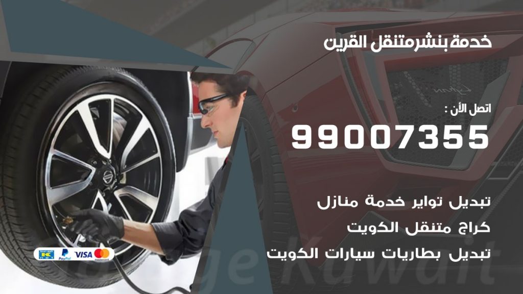 بنشر القرين