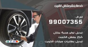 بنشر القرين