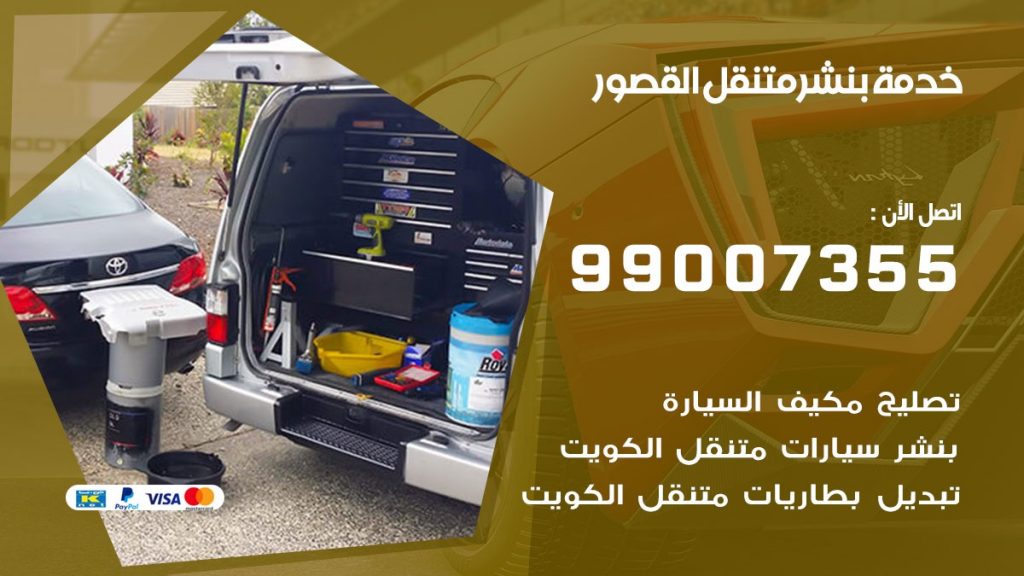 بنشر القصور