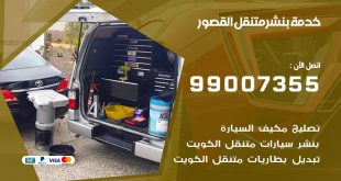 بنشر القصور