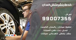 بنشر العدان