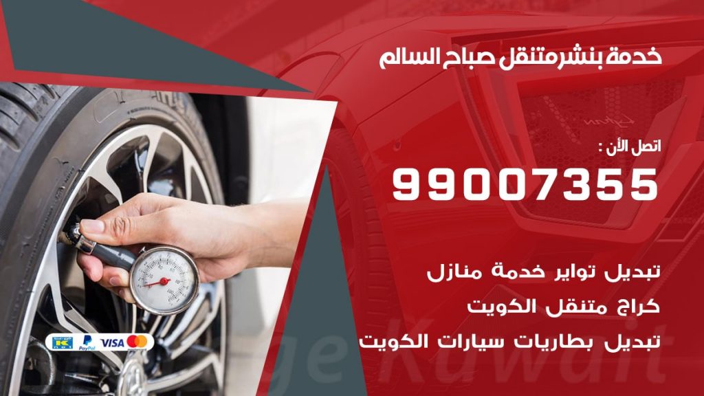بنشر صباح السالم