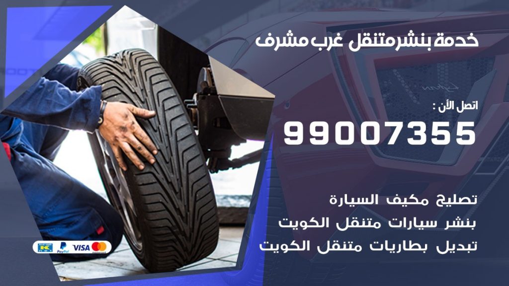 بنشر غرب مشرف