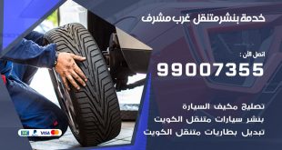 بنشر غرب مشرف