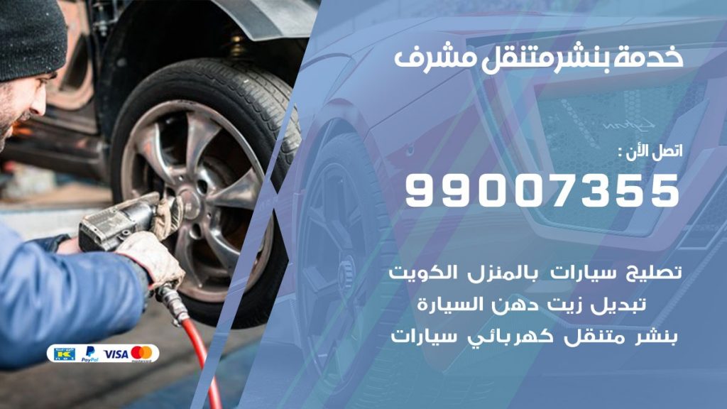 بنشر مشرف
