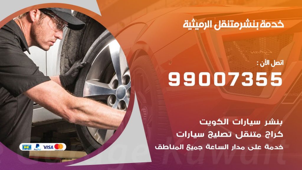 بنشر الرميثية