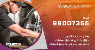 بنشر الرميثية