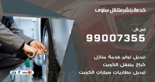 بنشر سلوى