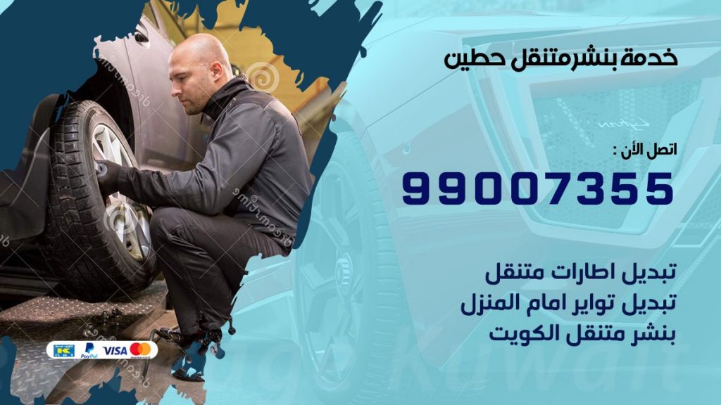 بنشر حطين