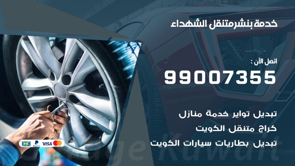 بنشر الشهداء