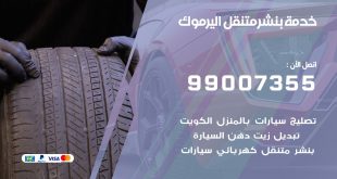 بنشر اليرموك