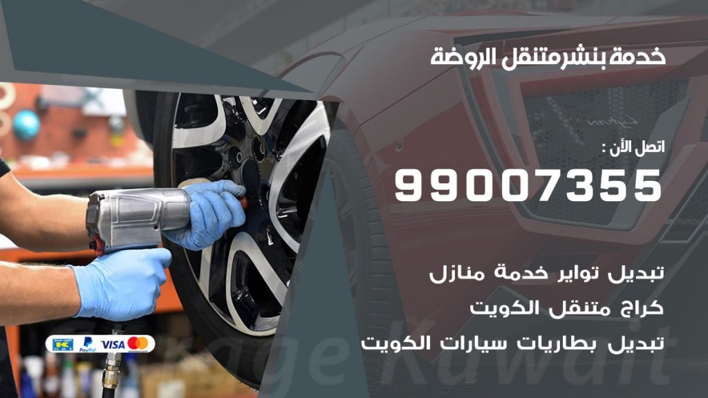 بنشر الروضة