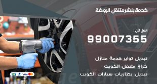 بنشر الروضة
