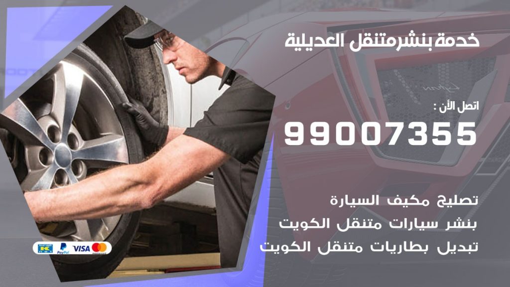 بنشر العديلية