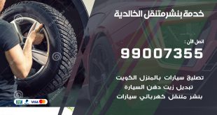 بنشر الخالدية