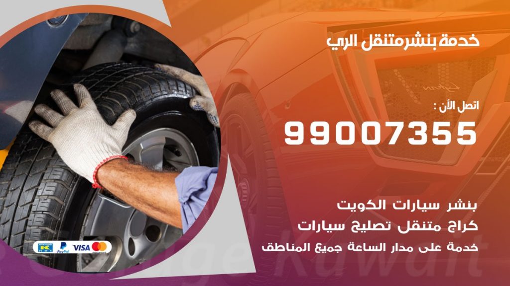 بنشر الري