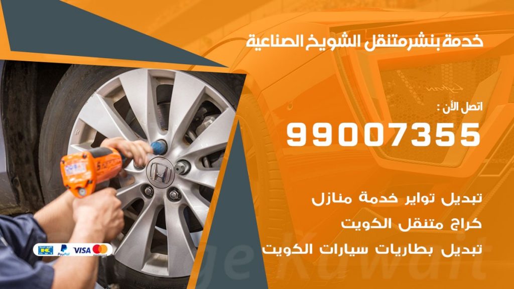بنشر الشويخ الصناعية