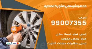 بنشر الشويخ الصناعية