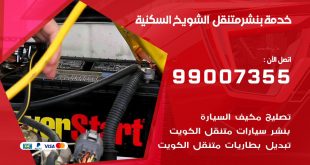 بنشر الشويخ السكنية