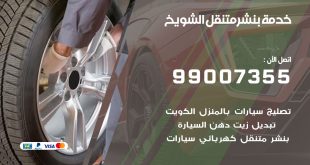 بنشر الشويخ
