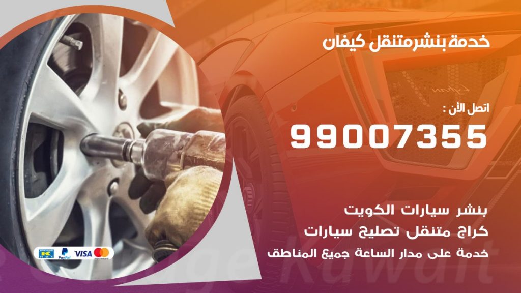 بنشر كيفان