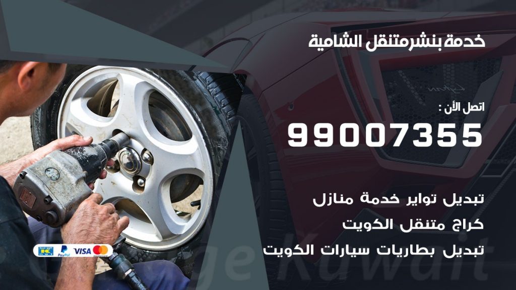 بنشر الشامية