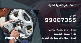 بنشر الشامية